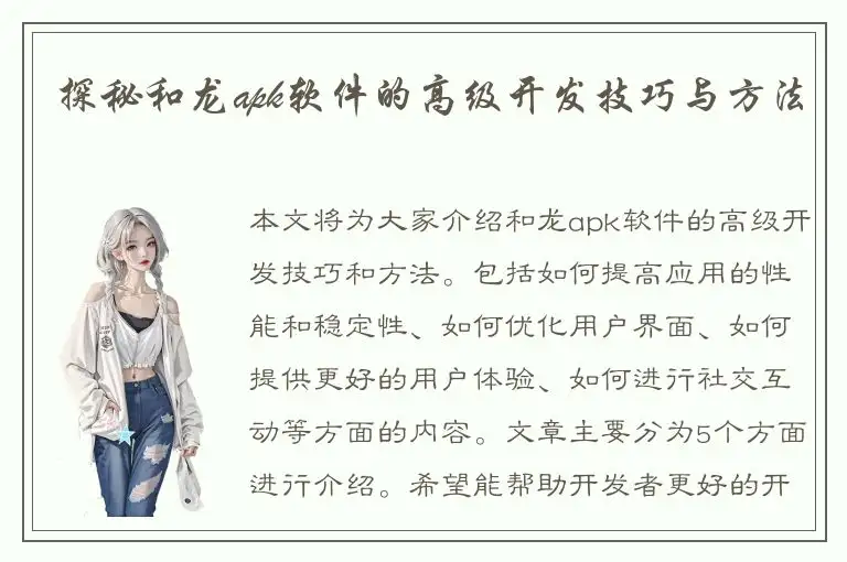 探秘和龙apk软件的高级开发技巧与方法