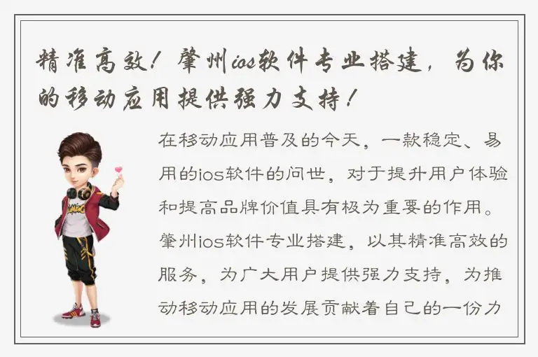 精准高效！肇州ios软件专业搭建，为你的移动应用提供强力支持！