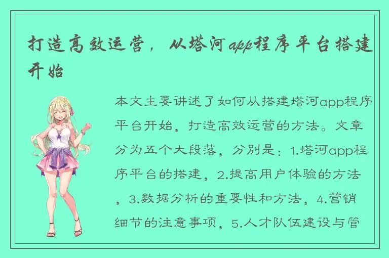 打造高效运营，从塔河app程序平台搭建开始