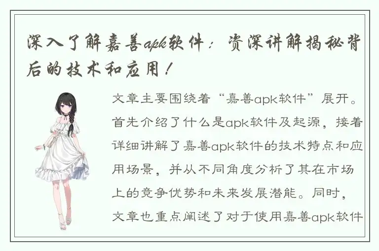 深入了解嘉善apk软件：资深讲解揭秘背后的技术和应用！
