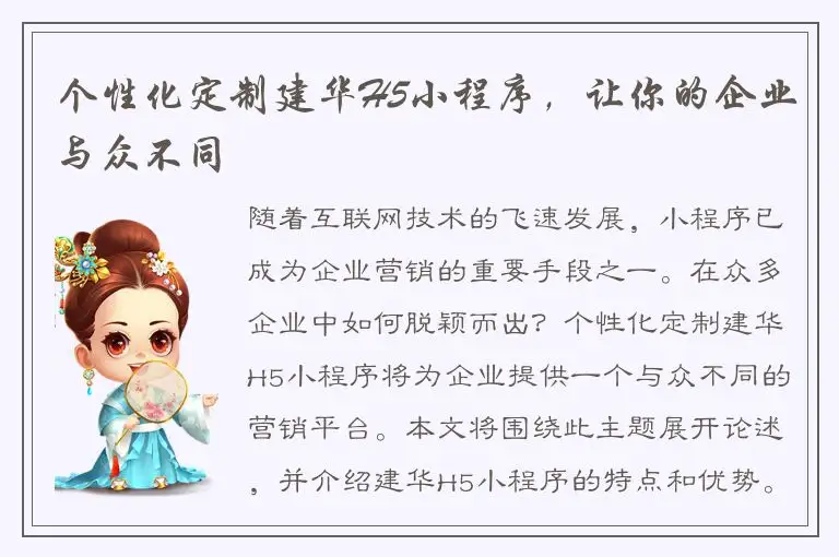 个性化定制建华H5小程序，让你的企业与众不同