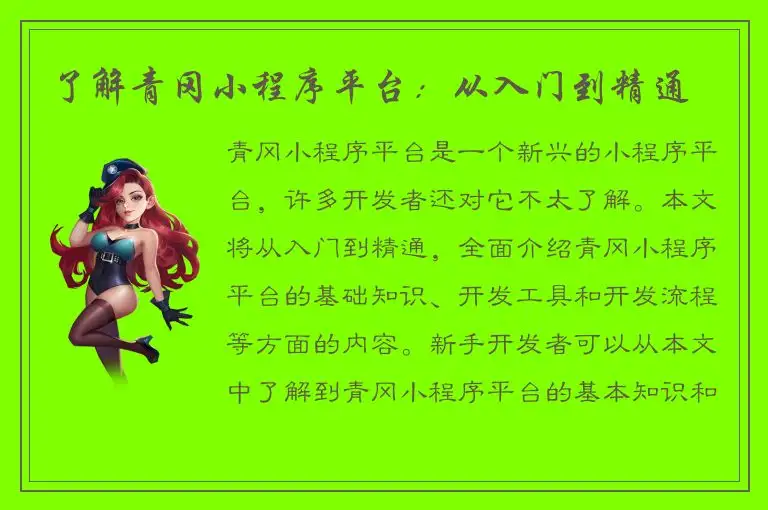 了解青冈小程序平台：从入门到精通