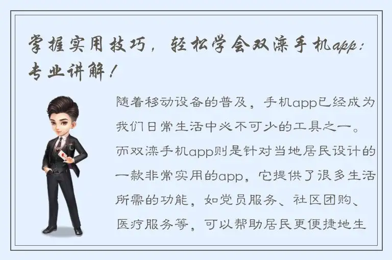 掌握实用技巧，轻松学会双滦手机app：专业讲解！