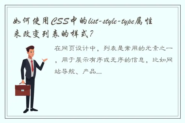 如何使用CSS中的list-style-type属性来改变列表的样式？