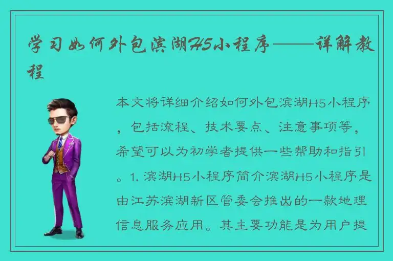 学习如何外包滨湖H5小程序——详解教程