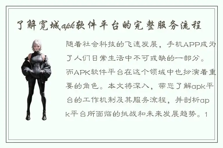 了解宽城apk软件平台的完整服务流程