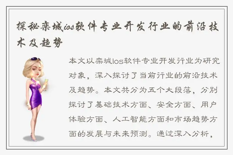 探秘栾城ios软件专业开发行业的前沿技术及趋势