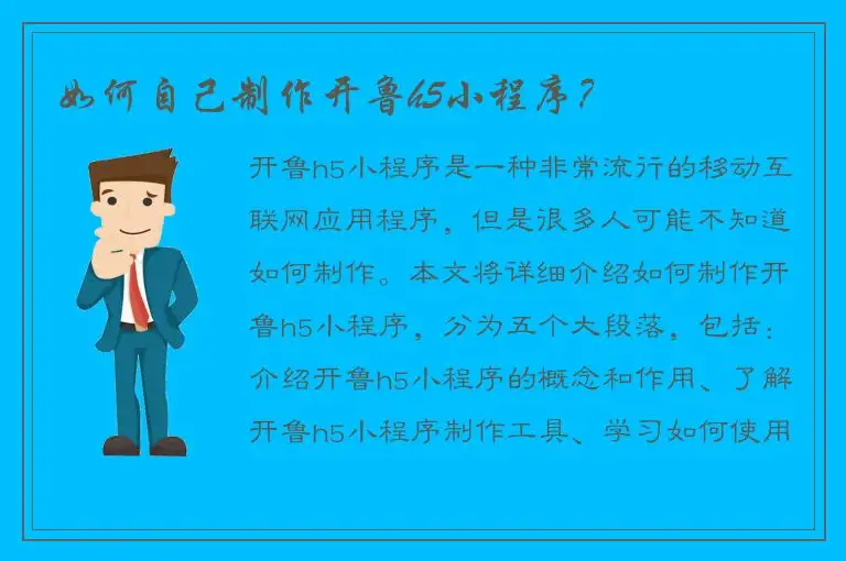 如何自己制作开鲁h5小程序？