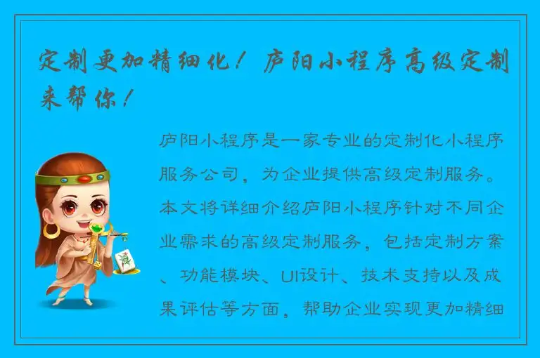 定制更加精细化！庐阳小程序高级定制来帮你！