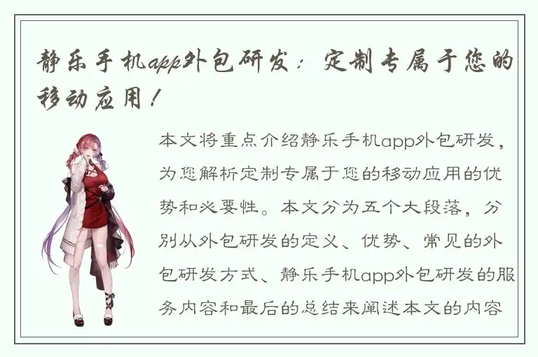 静乐手机app外包研发：定制专属于您的移动应用！