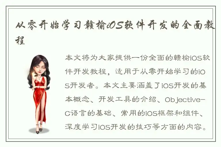 从零开始学习赣榆iOS软件开发的全面教程