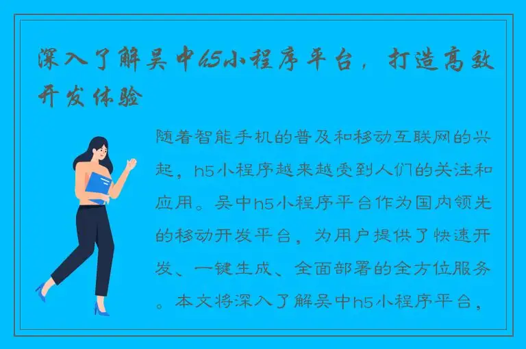 深入了解吴中h5小程序平台，打造高效开发体验
