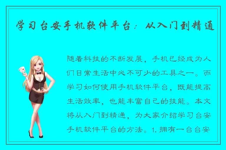 学习台安手机软件平台：从入门到精通