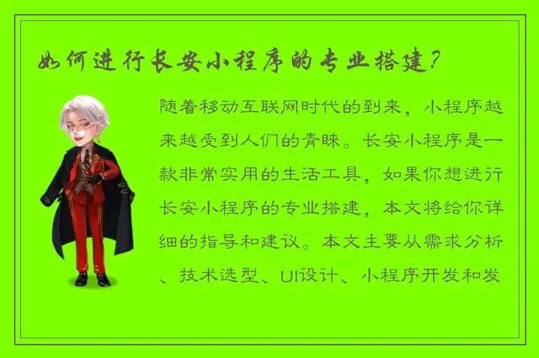 如何进行长安小程序的专业搭建？