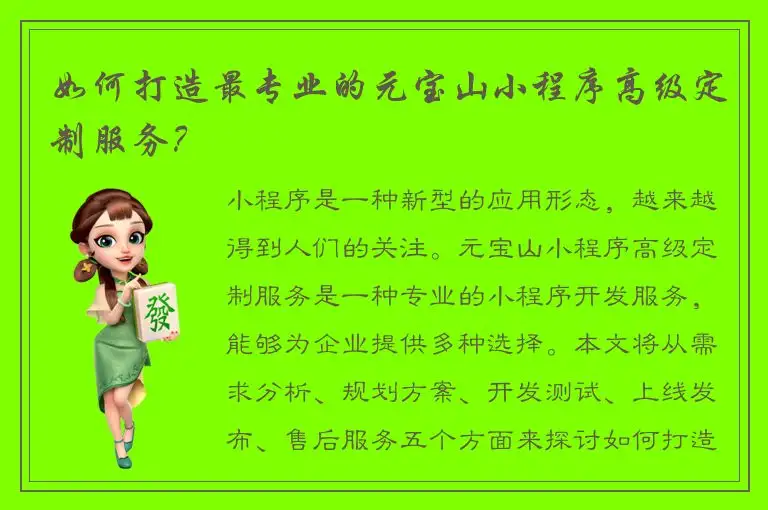 如何打造最专业的元宝山小程序高级定制服务？