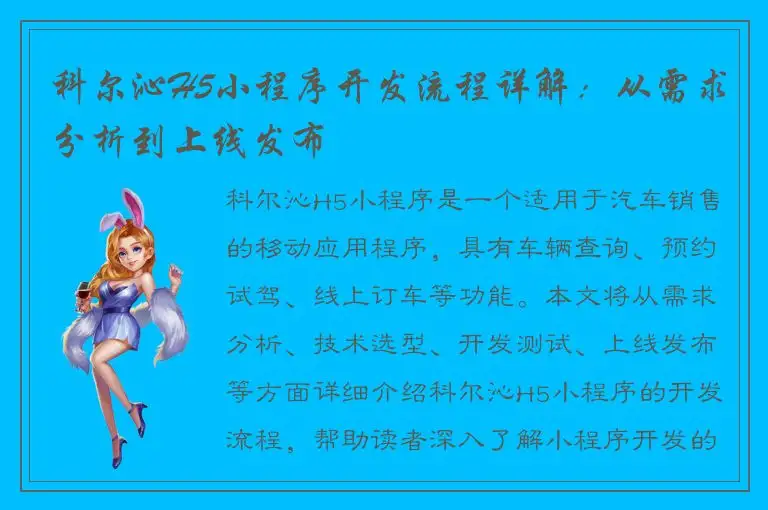 科尔沁H5小程序开发流程详解：从需求分析到上线发布