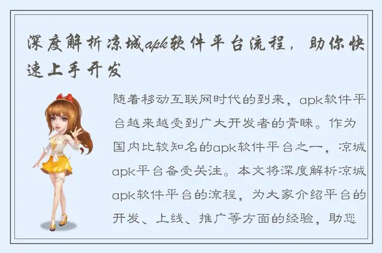 深度解析凉城apk软件平台流程，助你快速上手开发