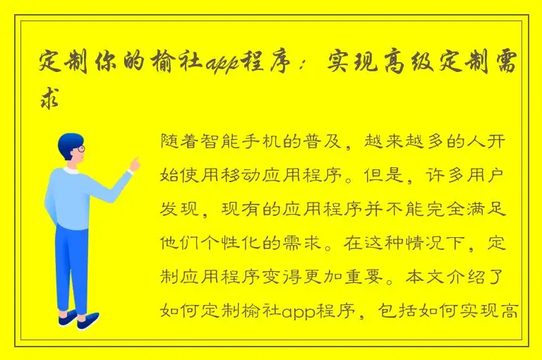 定制你的榆社app程序：实现高级定制需求