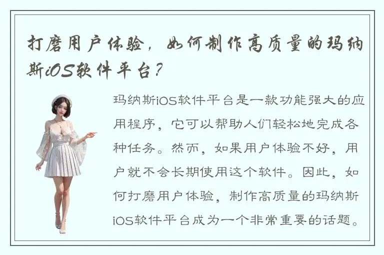 打磨用户体验，如何制作高质量的玛纳斯iOS软件平台？