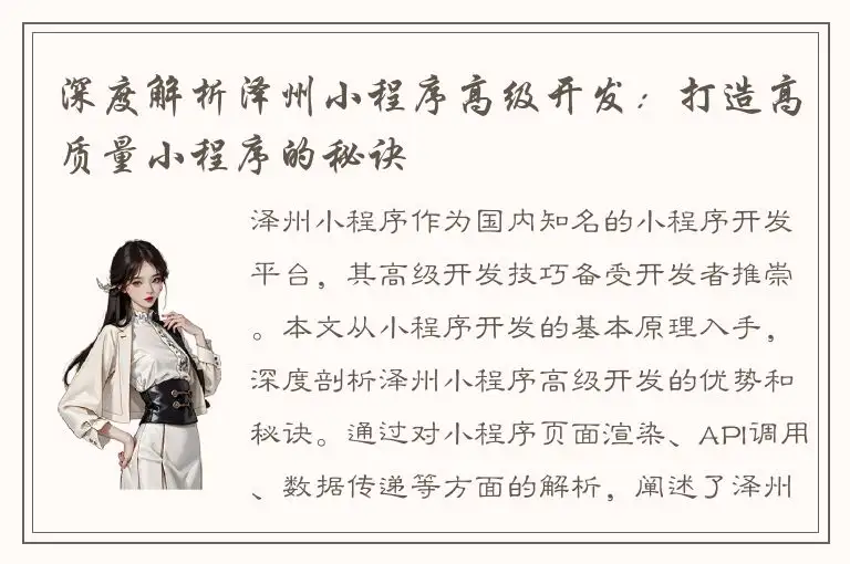 深度解析泽州小程序高级开发：打造高质量小程序的秘诀