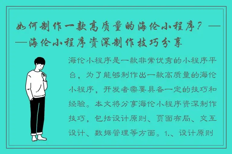 如何制作一款高质量的海伦小程序？——海伦小程序资深制作技巧分享