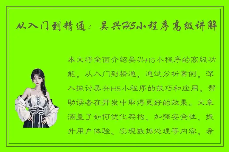 从入门到精通：吴兴H5小程序高级讲解