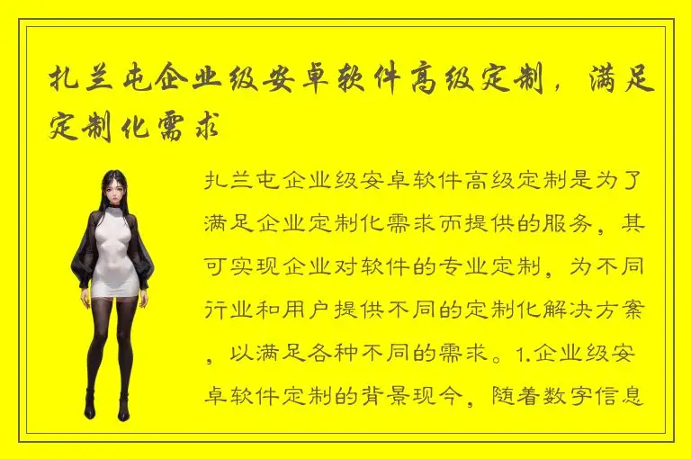 扎兰屯企业级安卓软件高级定制，满足定制化需求