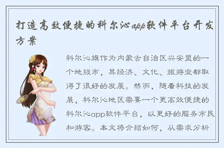 打造高效便捷的科尔沁app软件平台开发方案