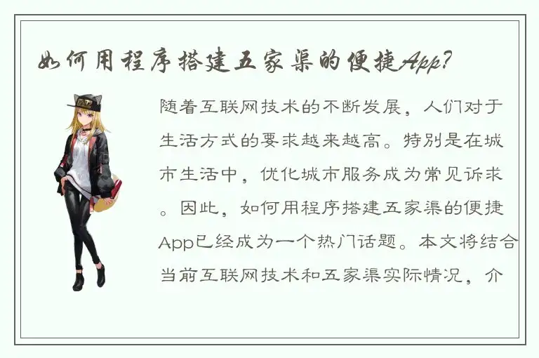 如何用程序搭建五家渠的便捷App？