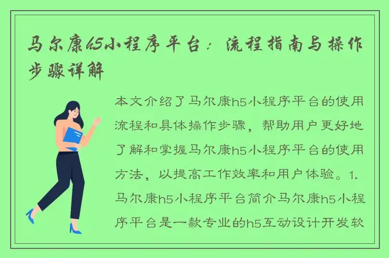 马尔康h5小程序平台：流程指南与操作步骤详解