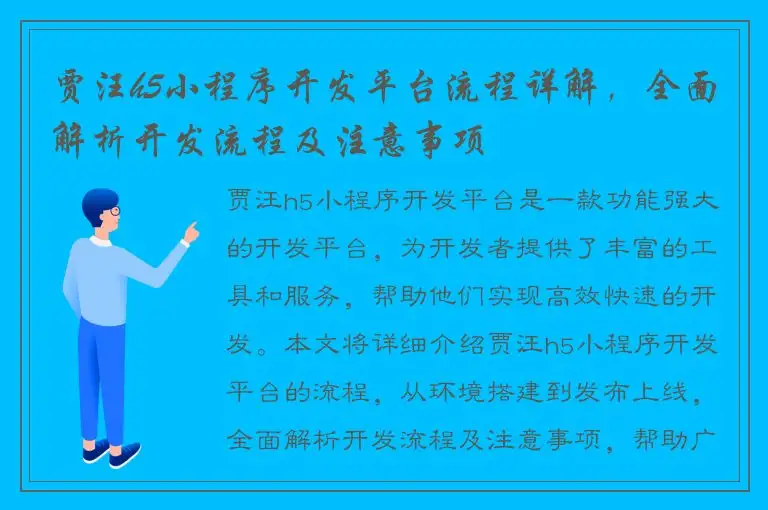 贾汪h5小程序开发平台流程详解，全面解析开发流程及注意事项