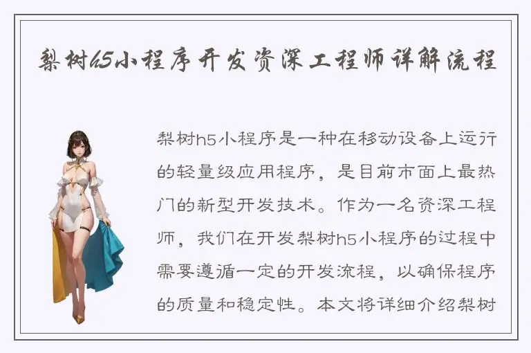 梨树h5小程序开发资深工程师详解流程