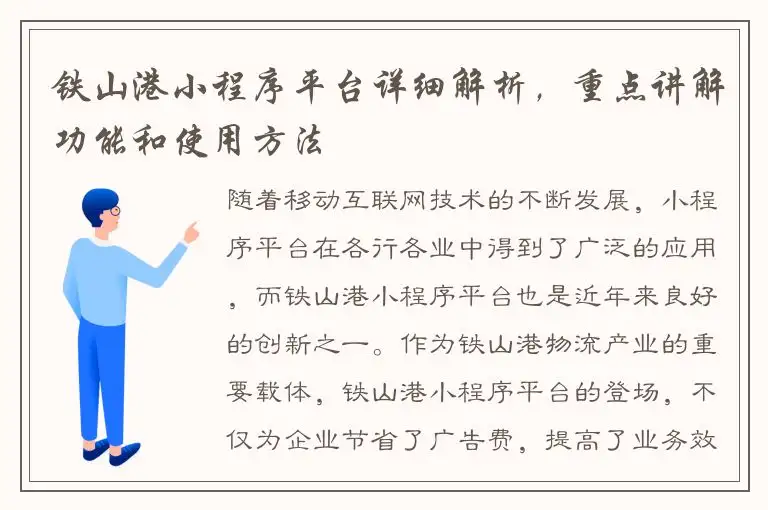 铁山港小程序平台详细解析，重点讲解功能和使用方法