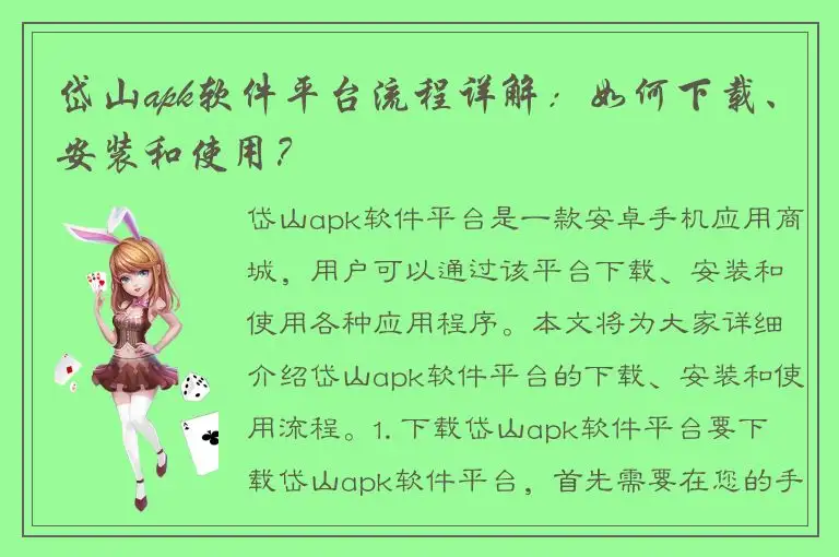 岱山apk软件平台流程详解：如何下载、安装和使用？