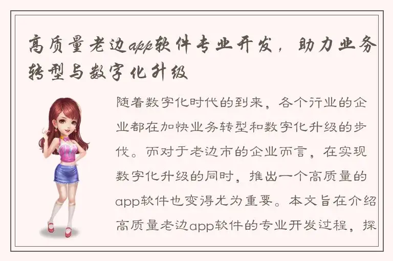高质量老边app软件专业开发，助力业务转型与数字化升级