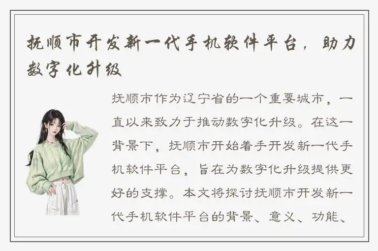 抚顺市开发新一代手机软件平台，助力数字化升级