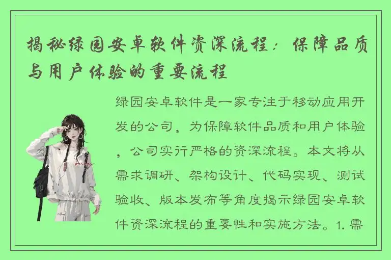 揭秘绿园安卓软件资深流程：保障品质与用户体验的重要流程