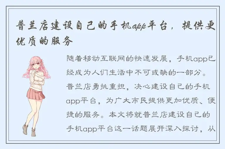 普兰店建设自己的手机app平台，提供更优质的服务