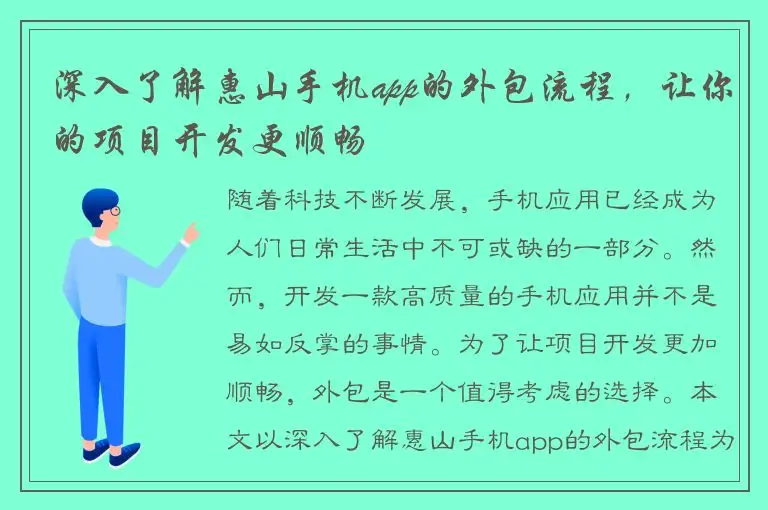 深入了解惠山手机app的外包流程，让你的项目开发更顺畅