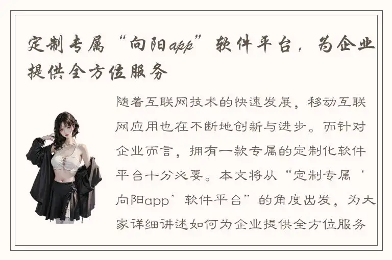 定制专属“向阳app”软件平台，为企业提供全方位服务