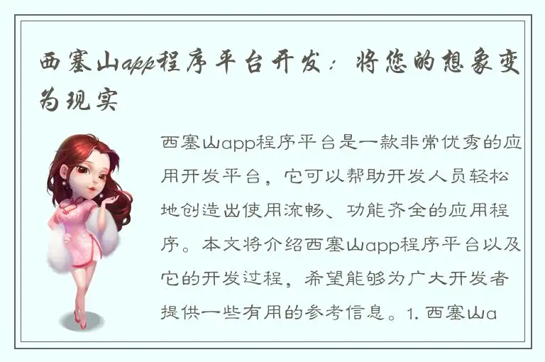 西塞山app程序平台开发：将您的想象变为现实