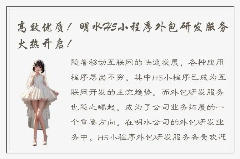 高效优质！明水H5小程序外包研发服务火热开启！