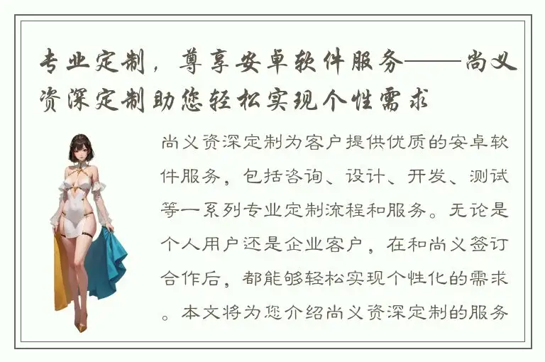 专业定制，尊享安卓软件服务——尚义资深定制助您轻松实现个性需求