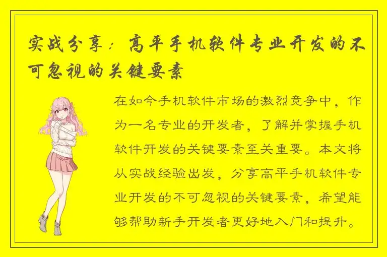 实战分享：高平手机软件专业开发的不可忽视的关键要素