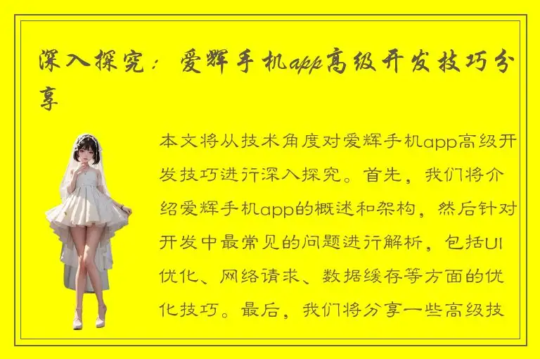深入探究：爱辉手机app高级开发技巧分享