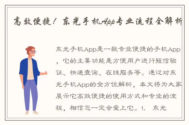 高效便捷！东光手机App专业流程全解析