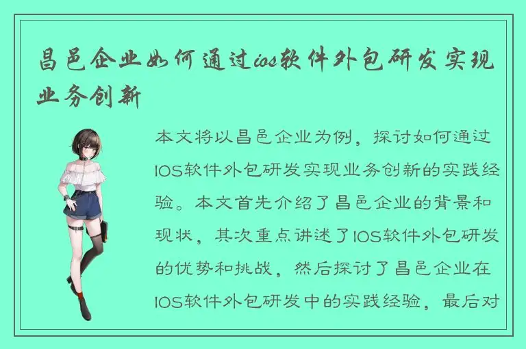昌邑企业如何通过ios软件外包研发实现业务创新