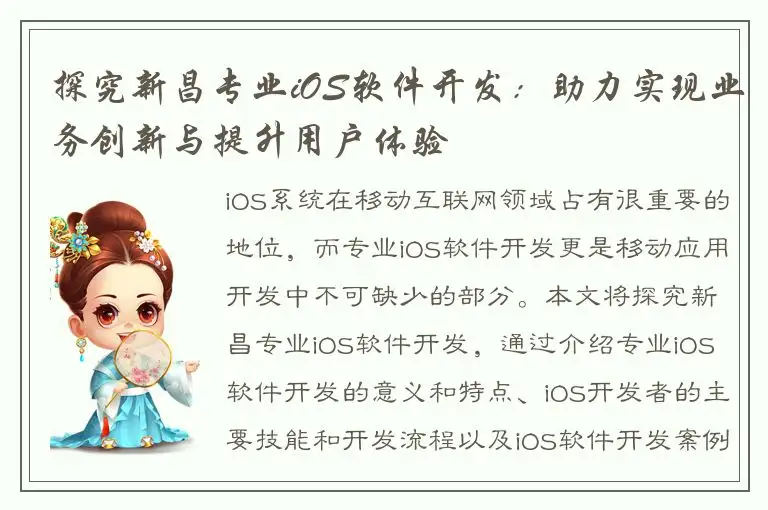 探究新昌专业iOS软件开发：助力实现业务创新与提升用户体验