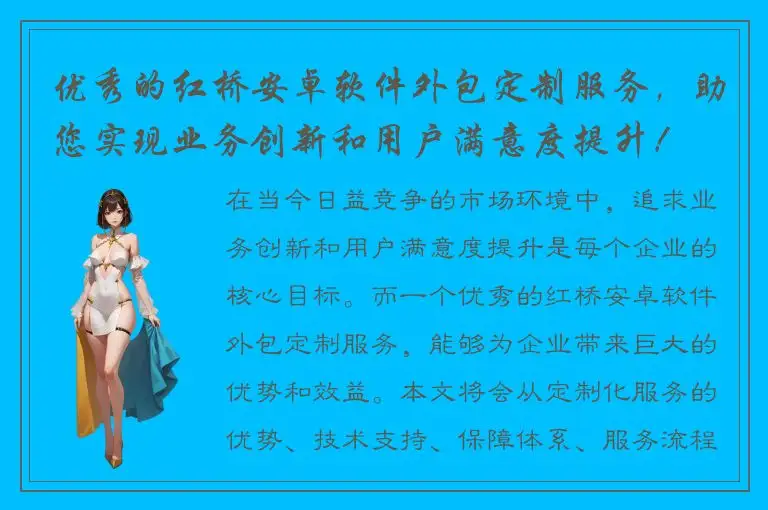 优秀的红桥安卓软件外包定制服务，助您实现业务创新和用户满意度提升！