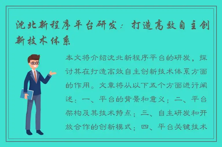 沈北新程序平台研发：打造高效自主创新技术体系